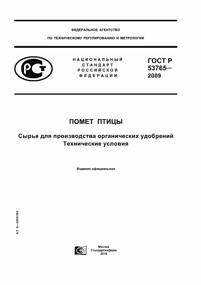 Страница 1 ГОСТ Р 53765-2009