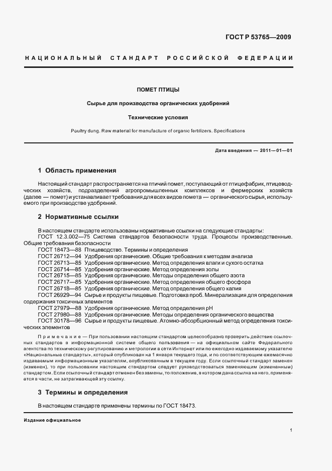 Страница 3 ГОСТ Р 53765-2009