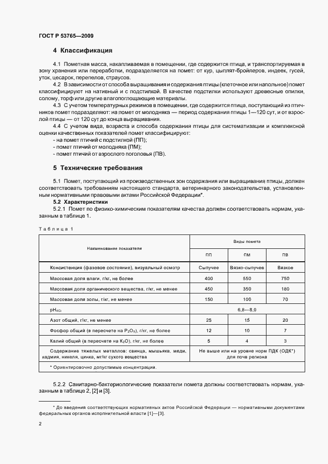 Страница 4 ГОСТ Р 53765-2009