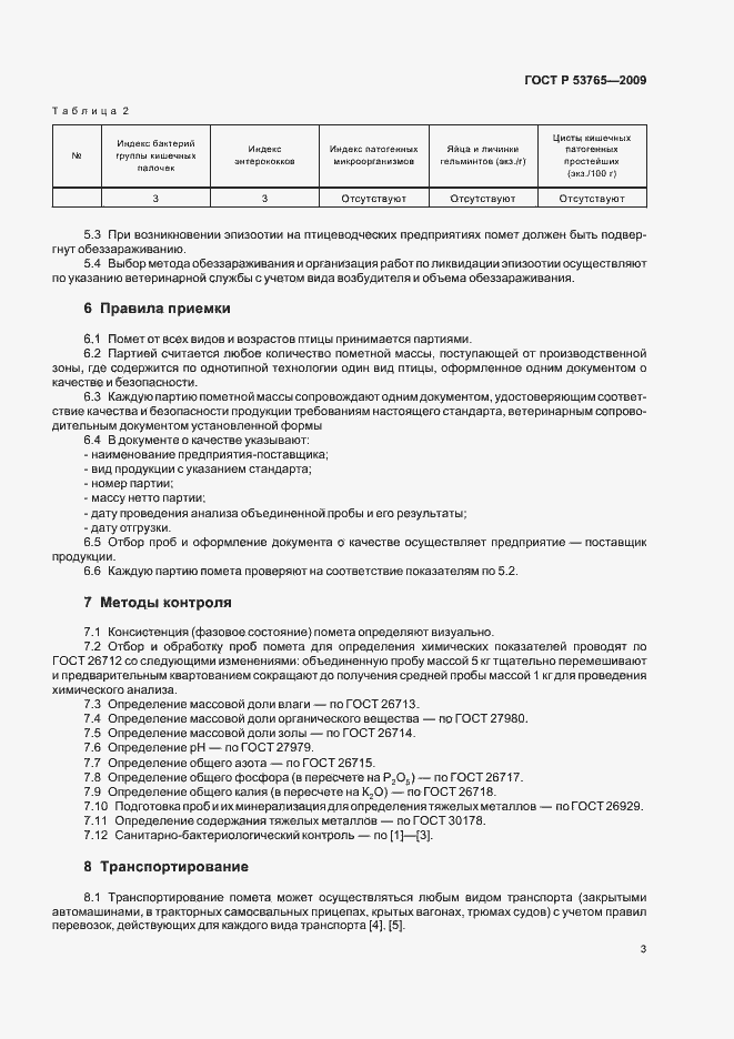 Страница 5 ГОСТ Р 53765-2009