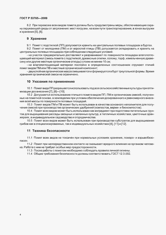 Страница 6 ГОСТ Р 53765-2009