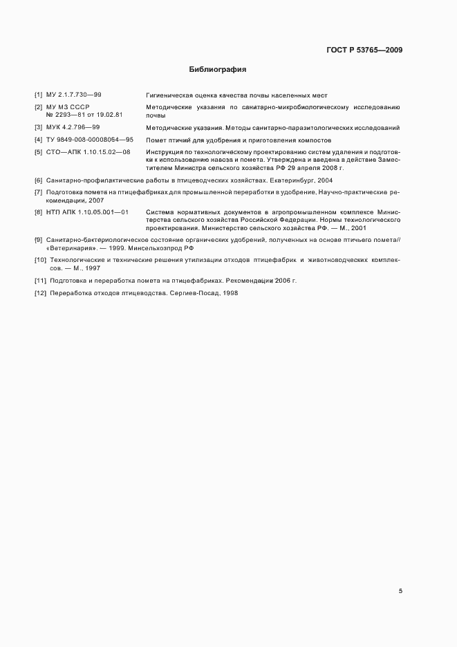 Страница 7 ГОСТ Р 53765-2009