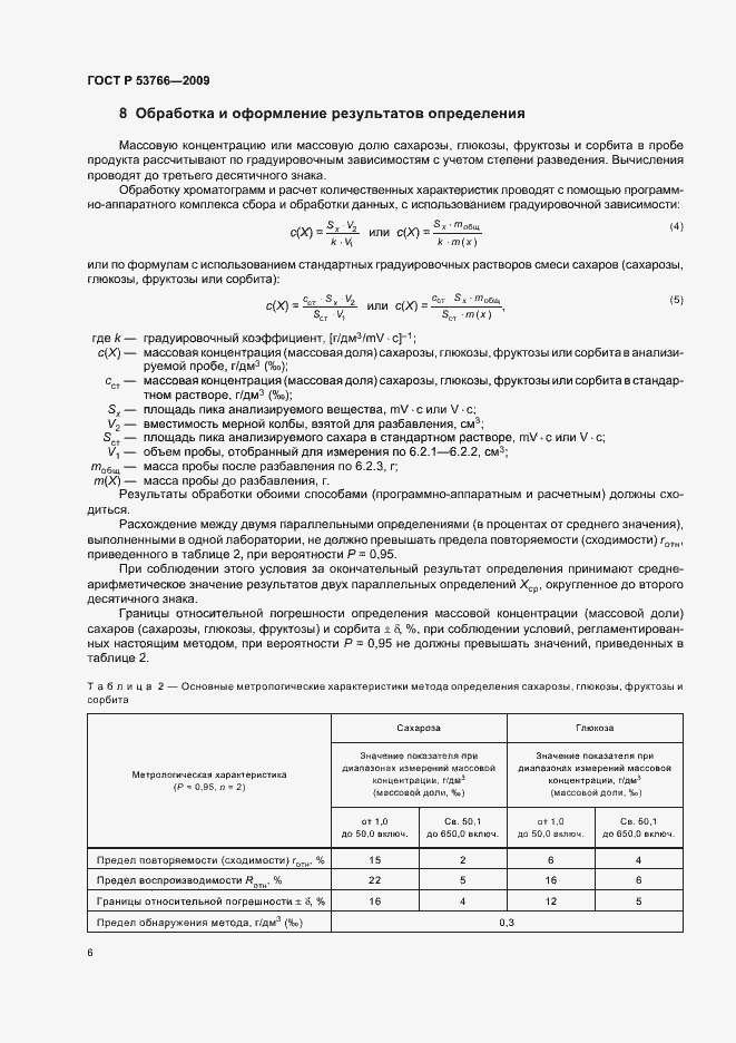 Страница 10 ГОСТ Р 53766-2009