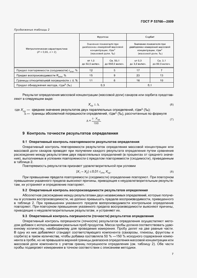 Страница 11 ГОСТ Р 53766-2009