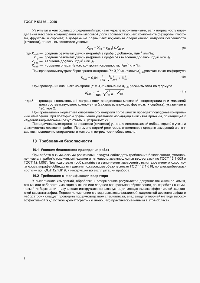 Страница 12 ГОСТ Р 53766-2009