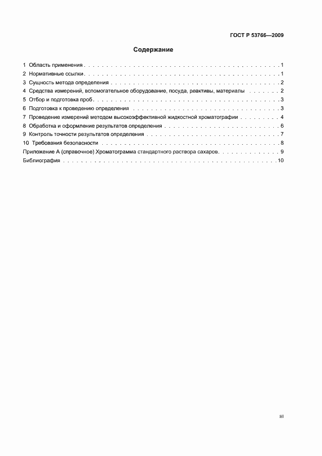 Страница 3 ГОСТ Р 53766-2009