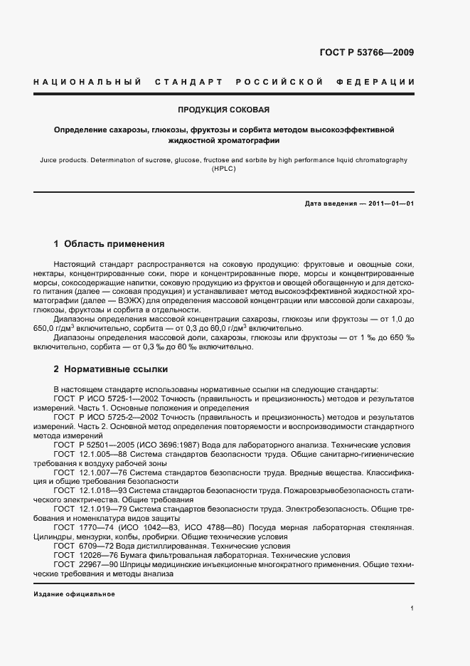 Страница 5 ГОСТ Р 53766-2009