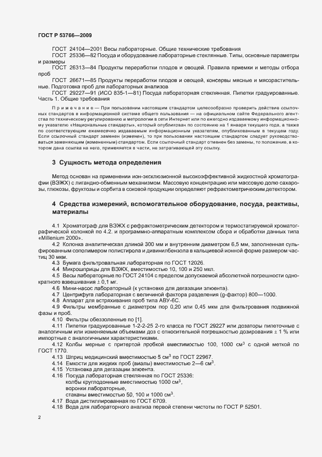 Страница 6 ГОСТ Р 53766-2009