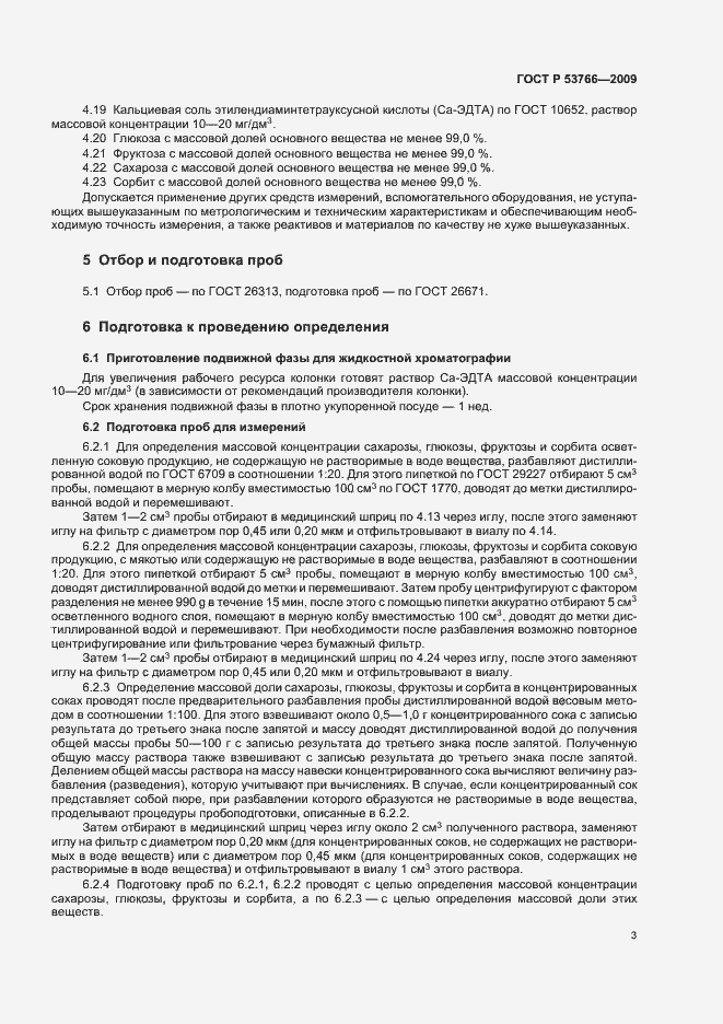Страница 7 ГОСТ Р 53766-2009