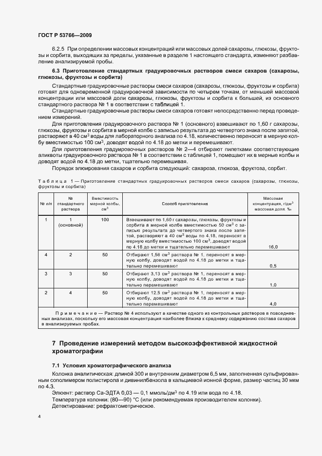 Страница 8 ГОСТ Р 53766-2009