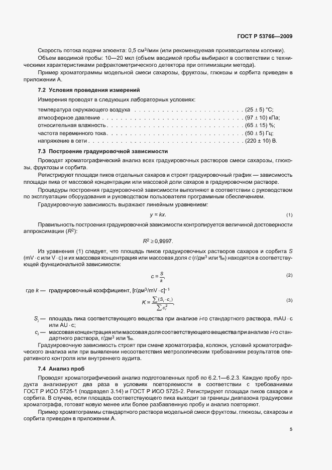 Страница 9 ГОСТ Р 53766-2009