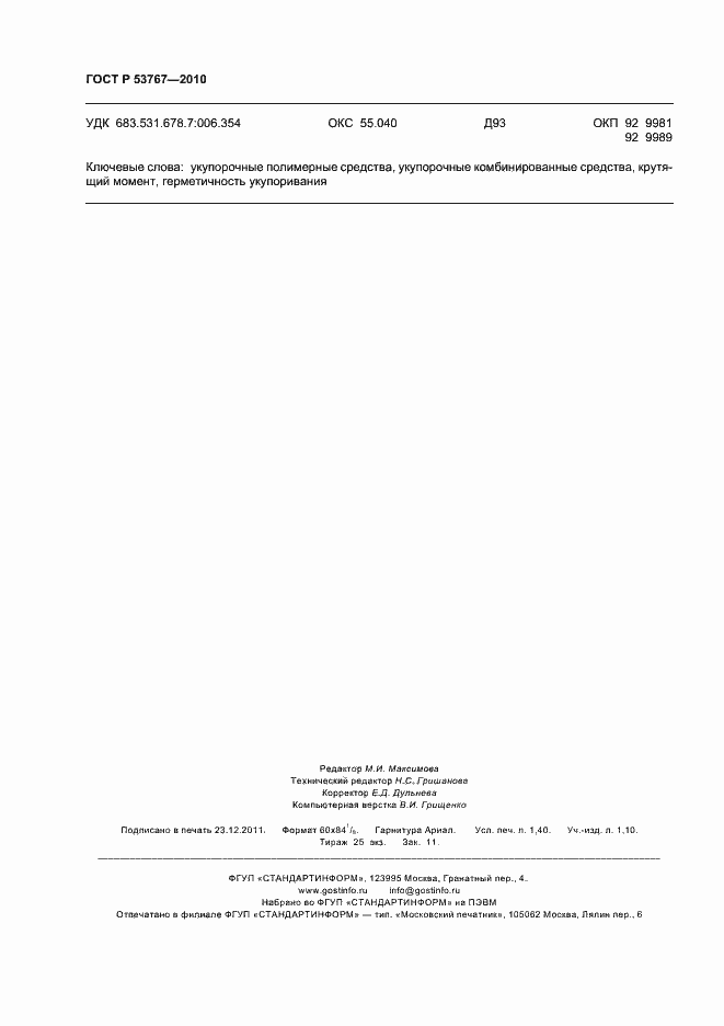 Страница 12 ГОСТ Р 53767-2010