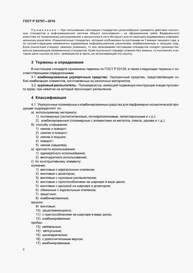 Страница 4 ГОСТ Р 53767-2010