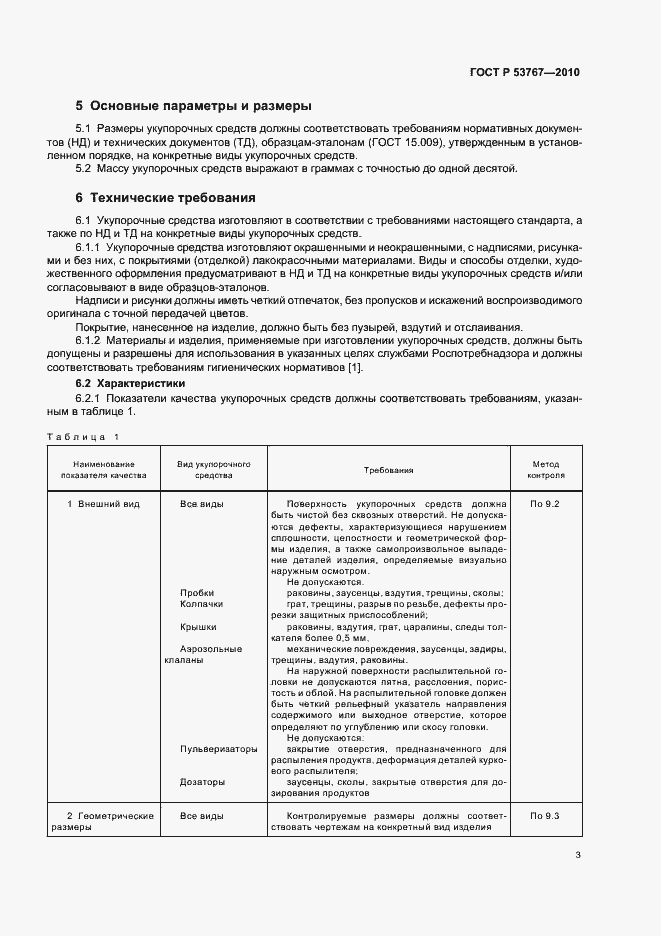 Страница 5 ГОСТ Р 53767-2010