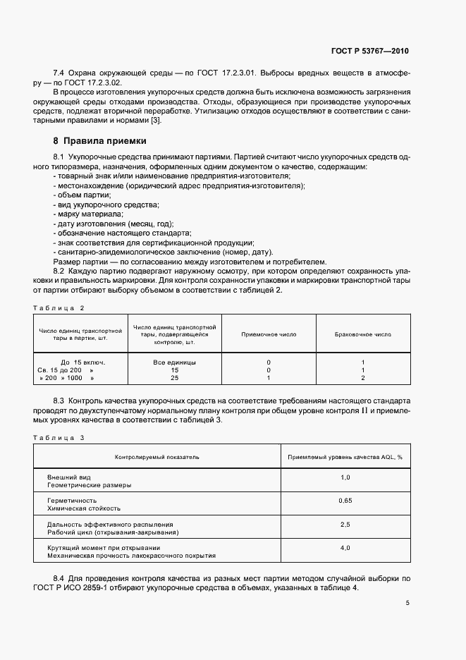 Страница 7 ГОСТ Р 53767-2010