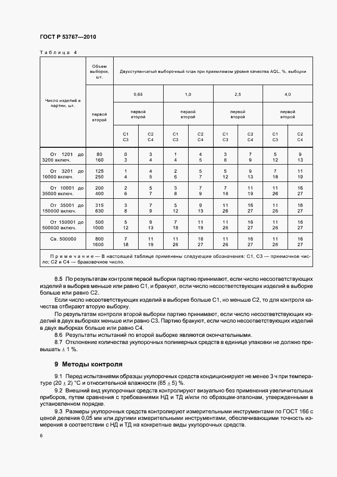 Страница 8 ГОСТ Р 53767-2010