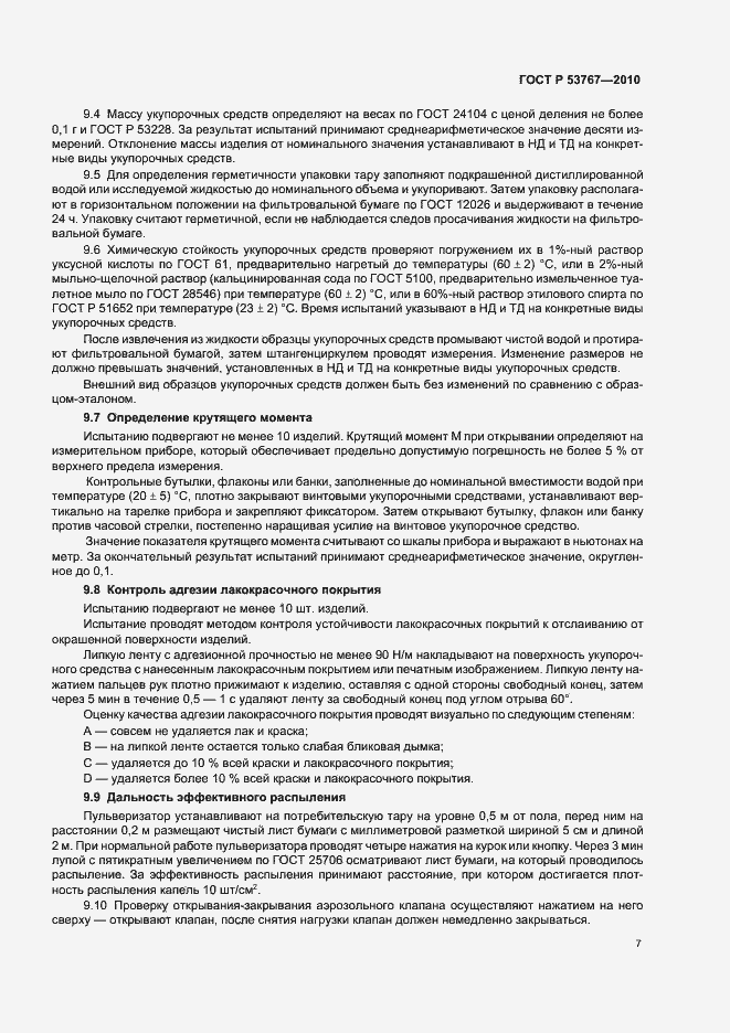 Страница 9 ГОСТ Р 53767-2010