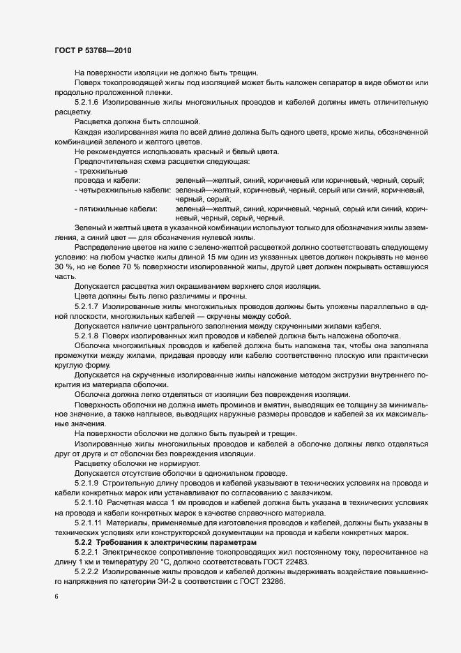 Страница 10 ГОСТ Р 53768-2010