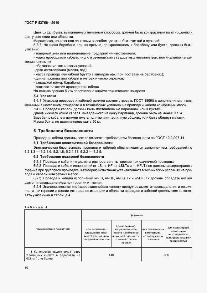 Страница 14 ГОСТ Р 53768-2010
