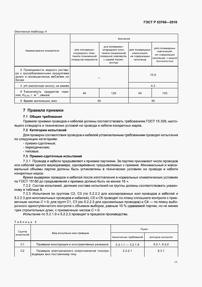 Страница 15 ГОСТ Р 53768-2010