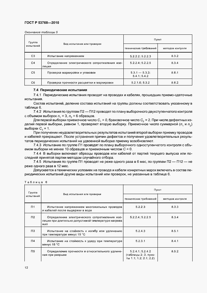 Страница 16 ГОСТ Р 53768-2010