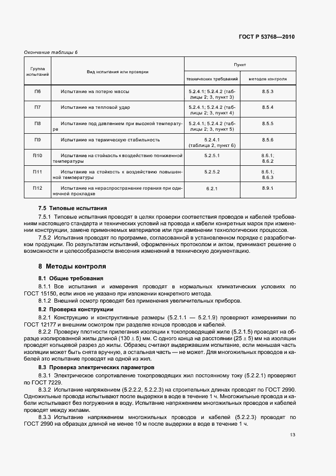 Страница 17 ГОСТ Р 53768-2010