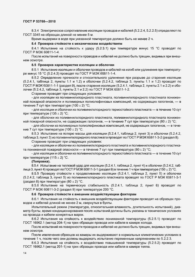 Страница 18 ГОСТ Р 53768-2010