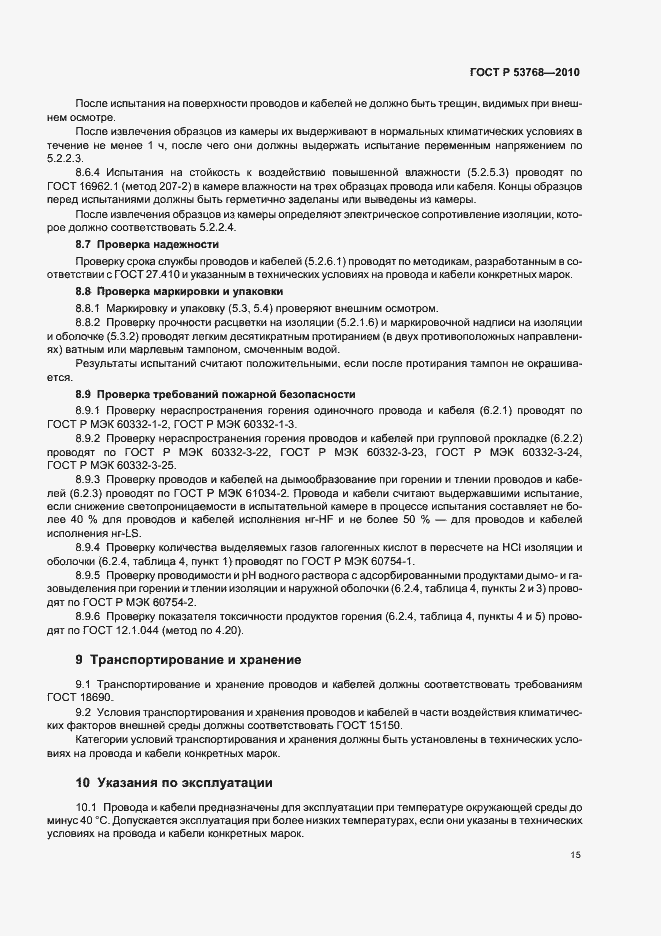 Страница 19 ГОСТ Р 53768-2010