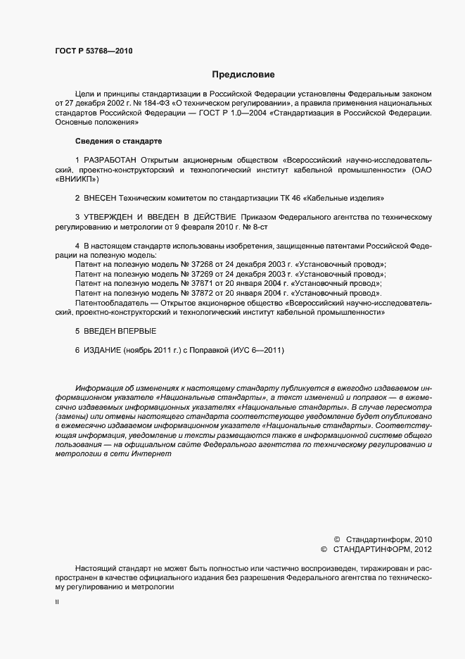 Страница 2 ГОСТ Р 53768-2010