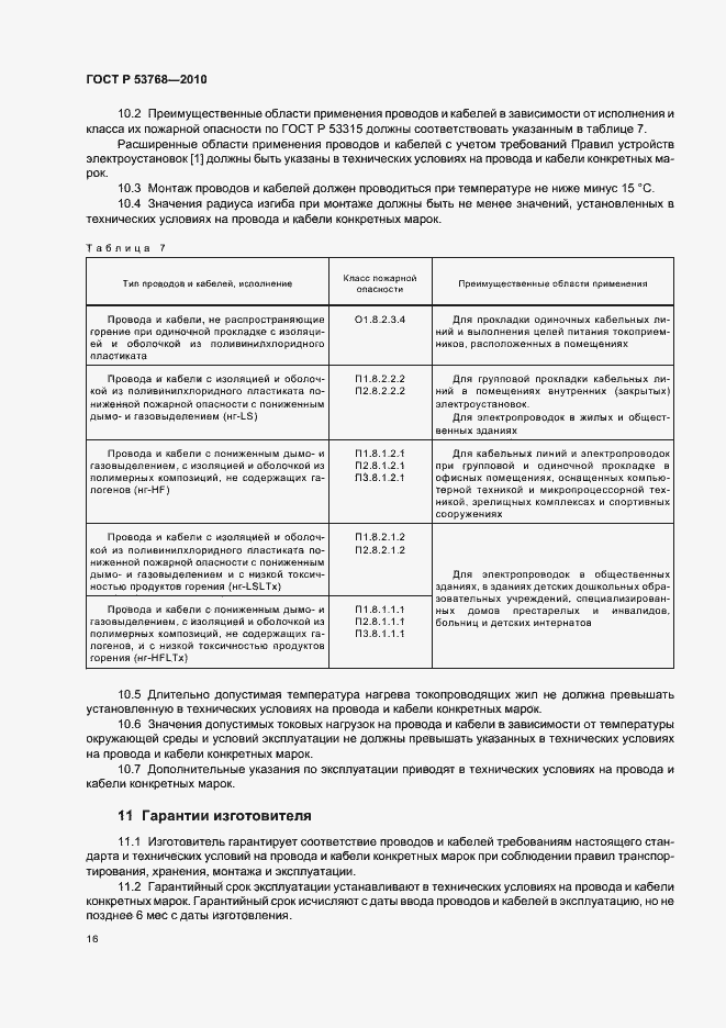 Страница 20 ГОСТ Р 53768-2010