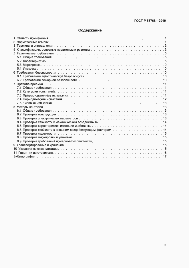 Страница 3 ГОСТ Р 53768-2010