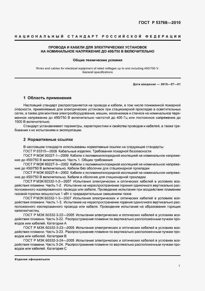 Страница 5 ГОСТ Р 53768-2010
