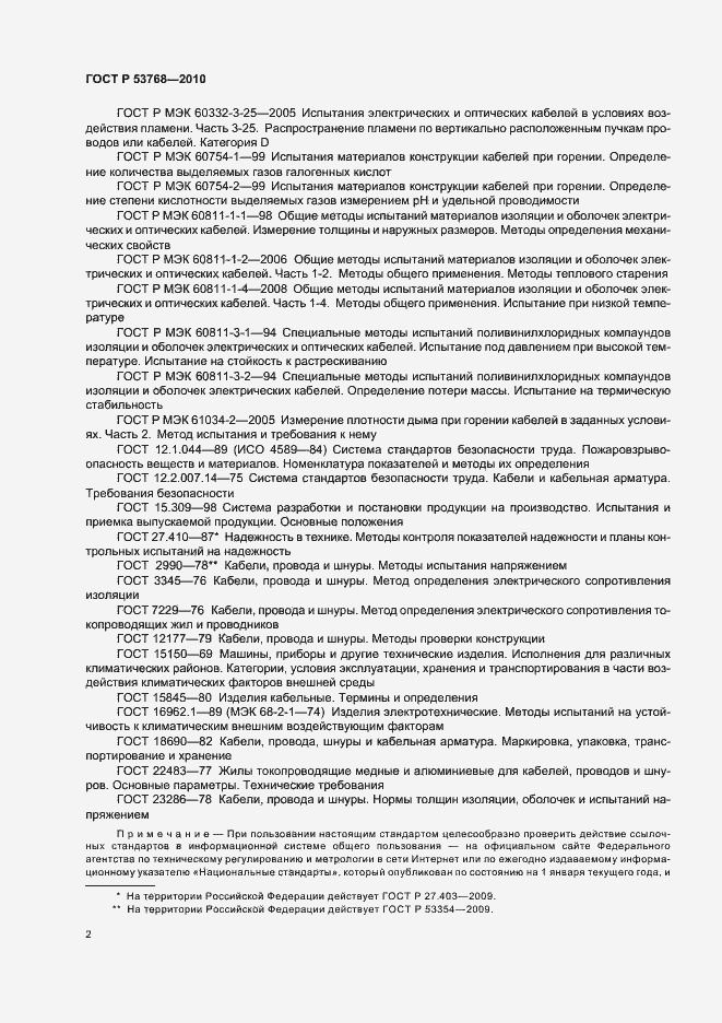 Страница 6 ГОСТ Р 53768-2010