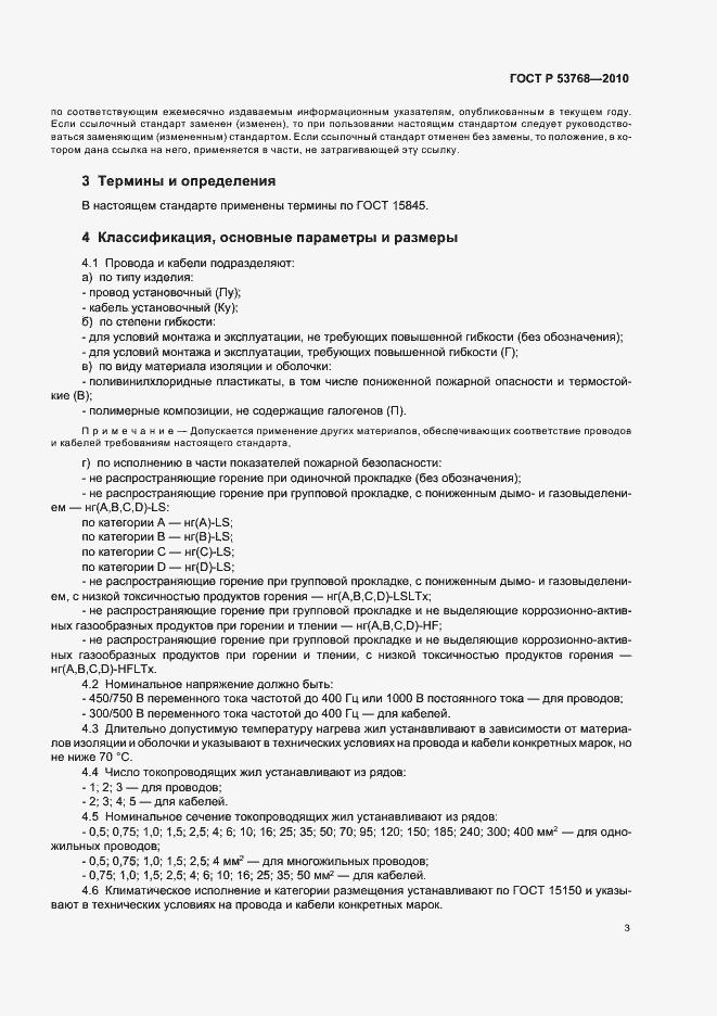 Страница 7 ГОСТ Р 53768-2010