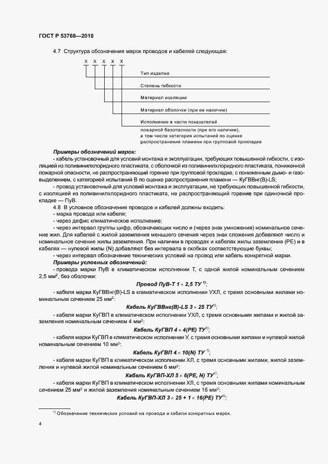 Страница 8 ГОСТ Р 53768-2010