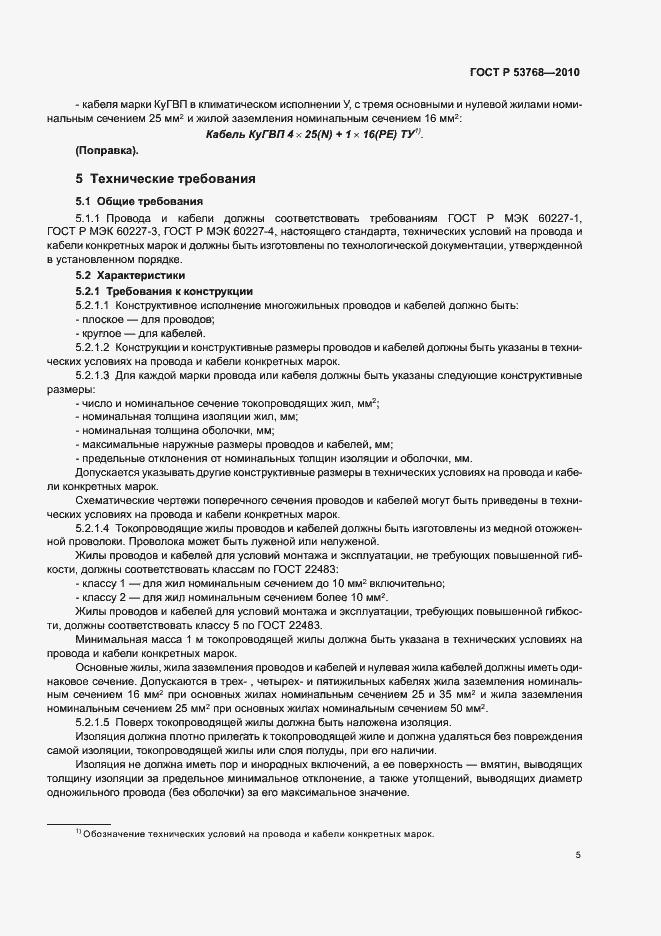 Страница 9 ГОСТ Р 53768-2010