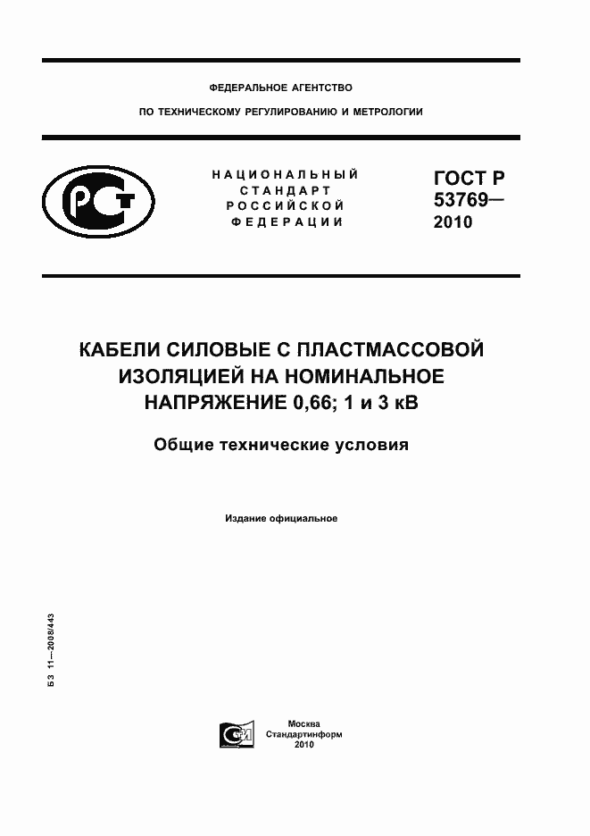 Страница 1 ГОСТ Р 53769-2010