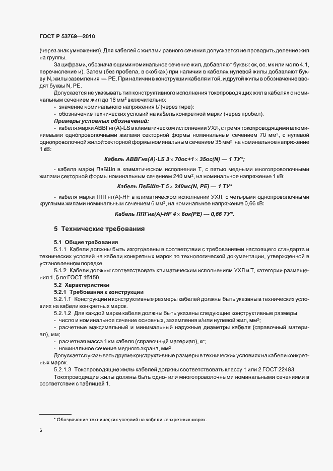 Страница 11 ГОСТ Р 53769-2010