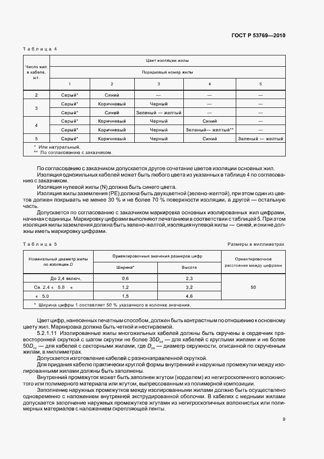 Страница 14 ГОСТ Р 53769-2010