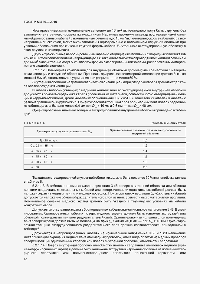 Страница 15 ГОСТ Р 53769-2010