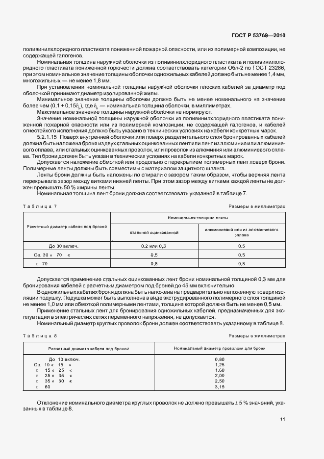 Страница 16 ГОСТ Р 53769-2010