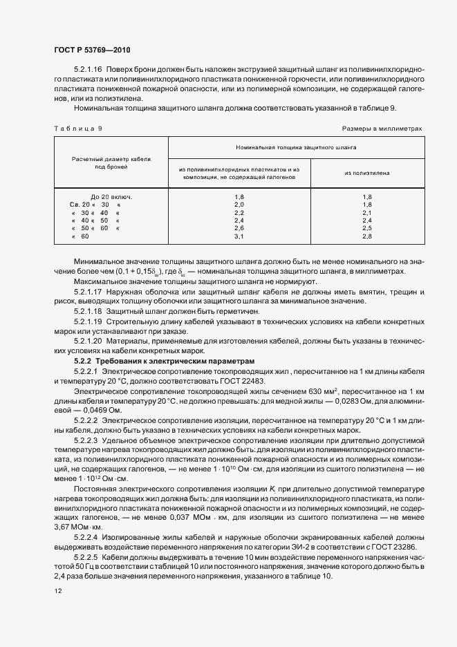 Страница 17 ГОСТ Р 53769-2010