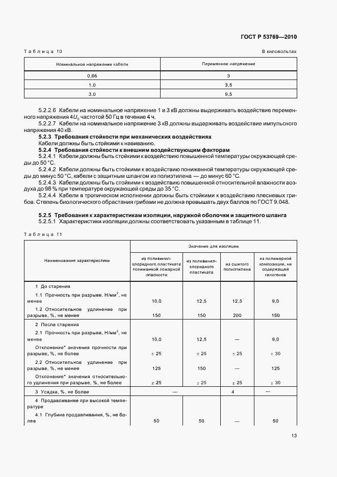 Страница 18 ГОСТ Р 53769-2010