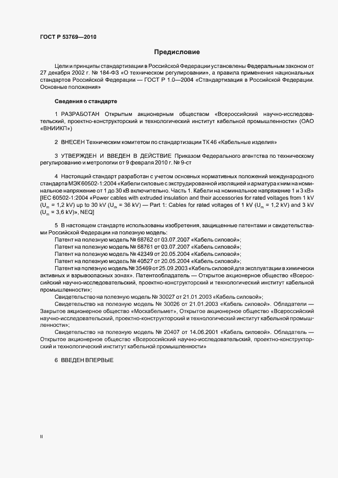 Страница 2 ГОСТ Р 53769-2010