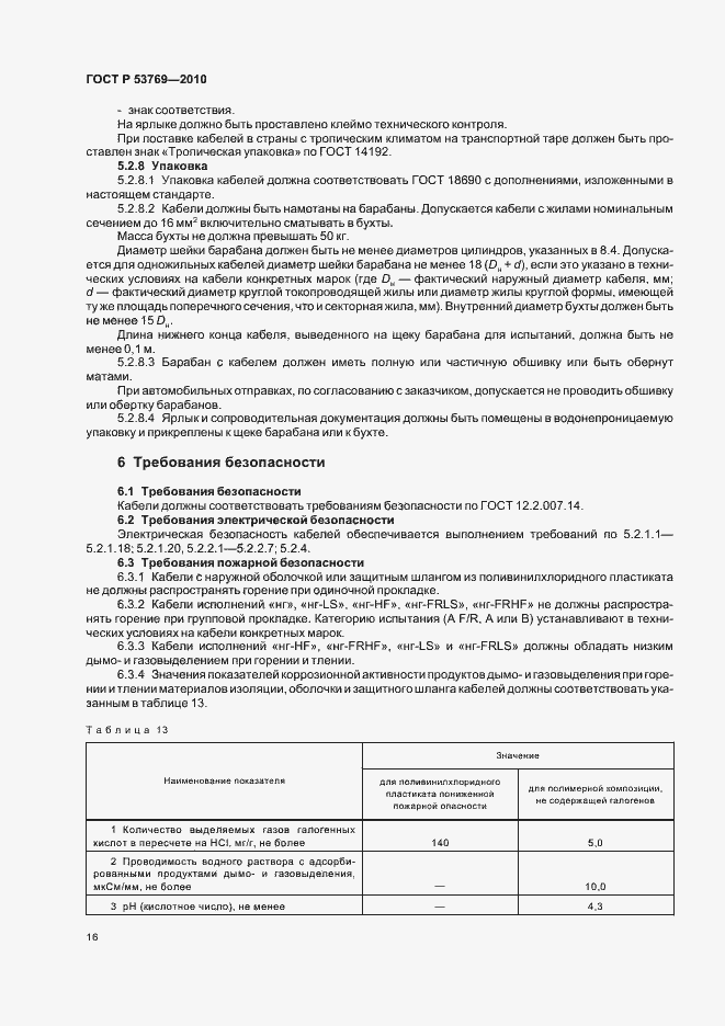 Страница 21 ГОСТ Р 53769-2010