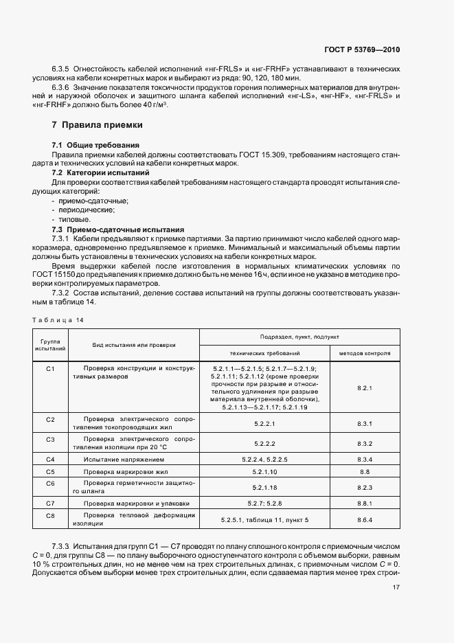 Страница 22 ГОСТ Р 53769-2010
