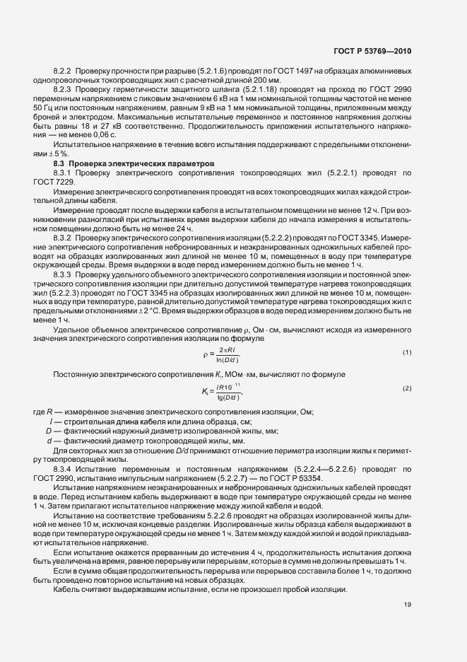 Страница 24 ГОСТ Р 53769-2010