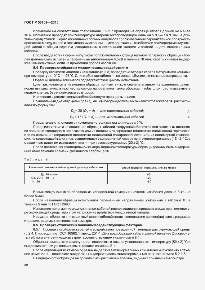 Страница 25 ГОСТ Р 53769-2010