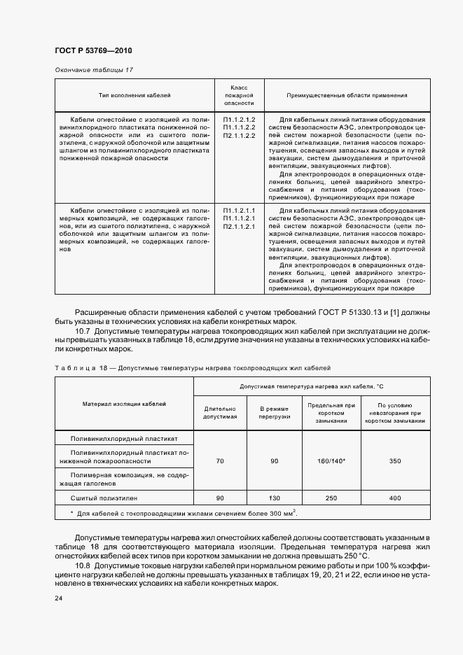 Страница 29 ГОСТ Р 53769-2010