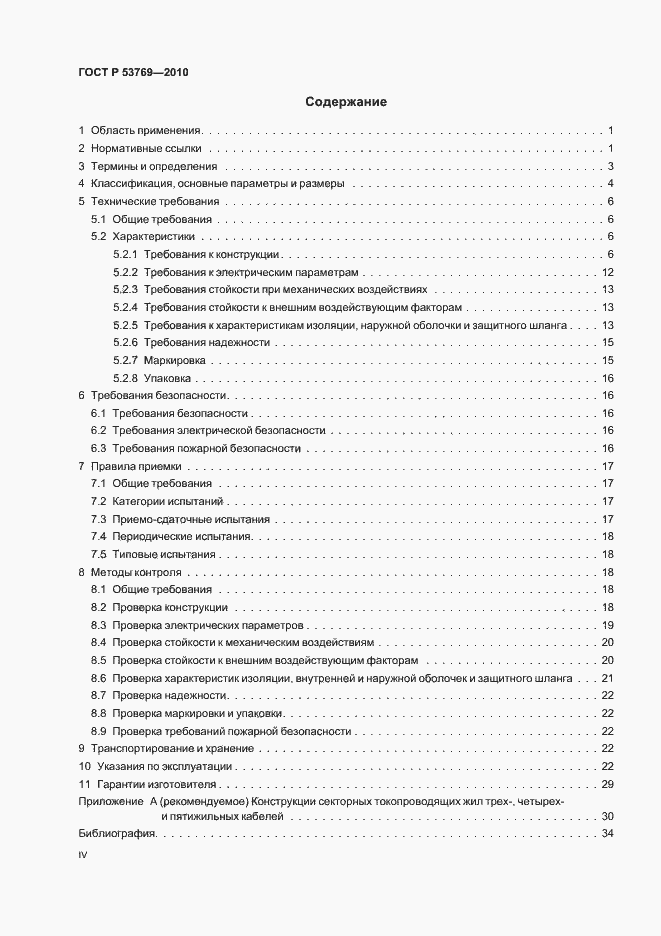 Страница 4 ГОСТ Р 53769-2010